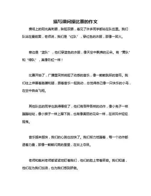 描写课间操比赛的作文