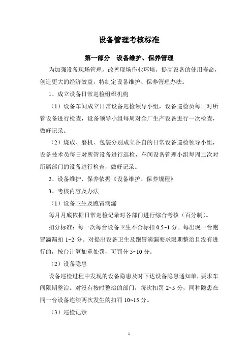 设备管理考核标准