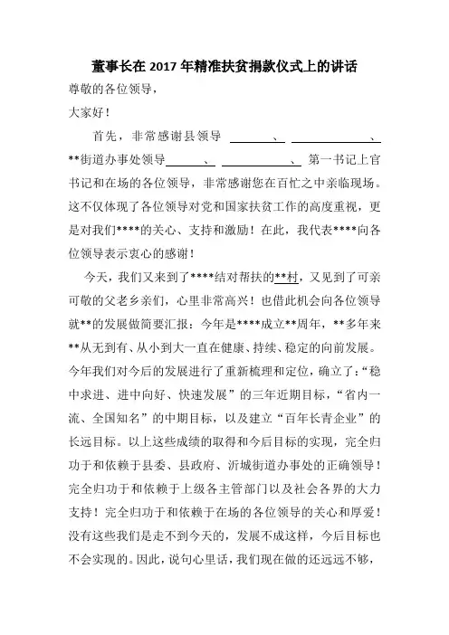 董事长在扶贫捐款仪式上的讲话