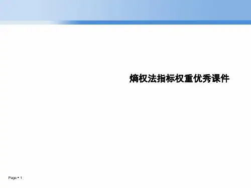 熵权法指标权重优秀课件