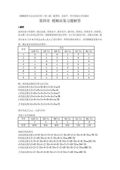 模糊数学方法及其应用(第3版)第四章答案