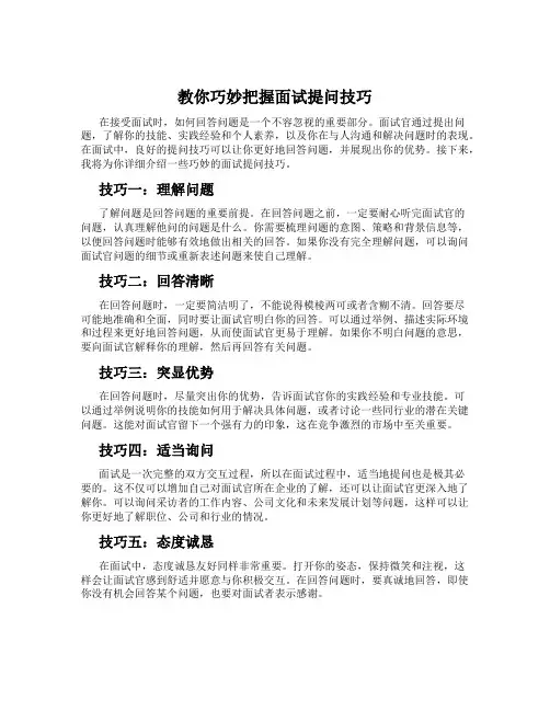 教你巧妙把握面试提问技巧