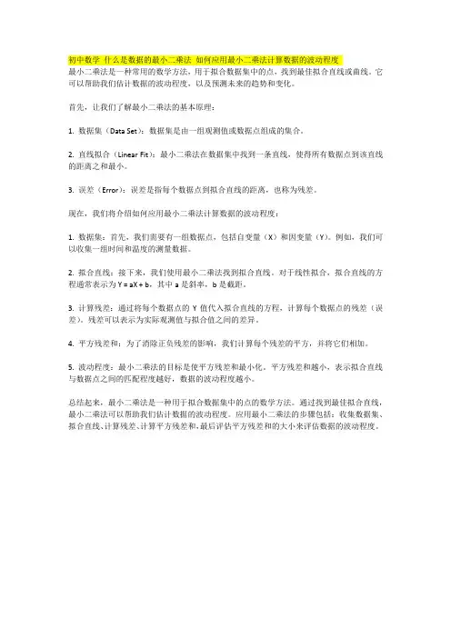 初中数学 什么是数据的最小二乘法 如何应用最小二乘法计算数据的波动程度
