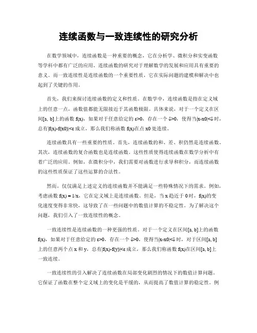 连续函数与一致连续性的研究分析