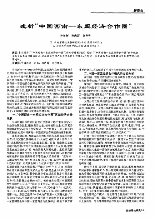 浅析“中国西南-东盟经济合作圈”