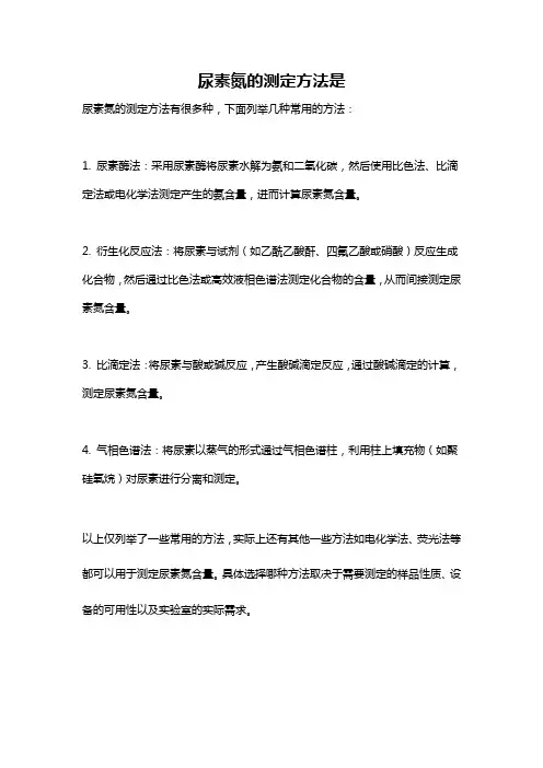 尿素氮的测定方法是