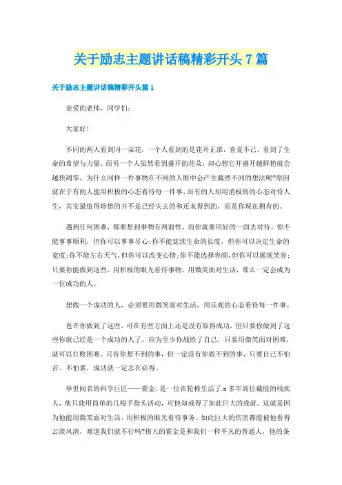 关于励志主题讲话稿精彩开头7篇