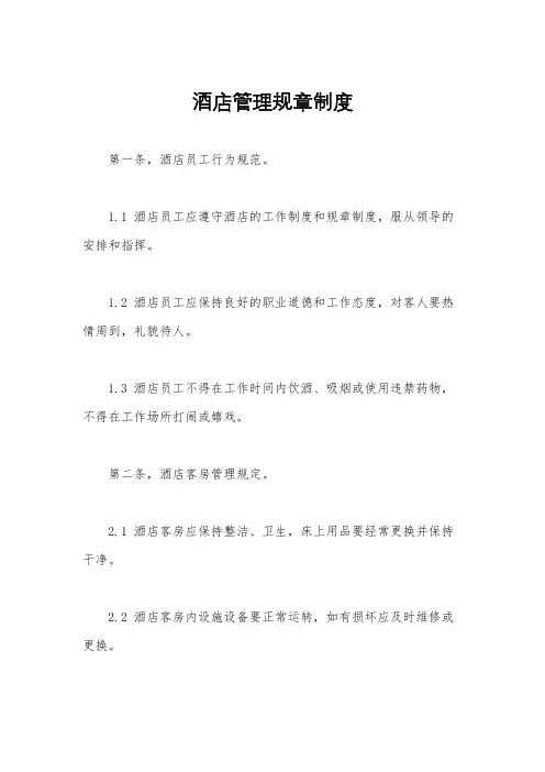 酒店管理规章制度