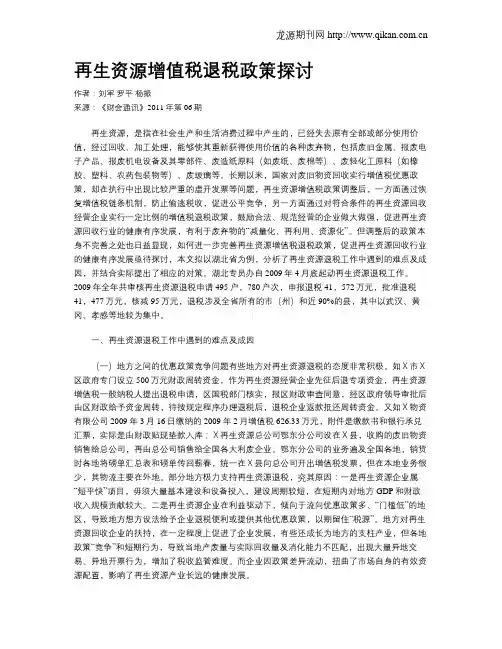 再生资源增值税退税政策探讨