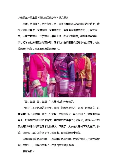 三年级上册《我们的民族小学》课文原文