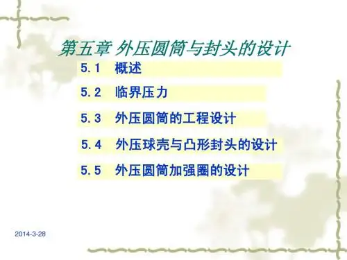 第四章 外压圆筒与封头的设计(2)