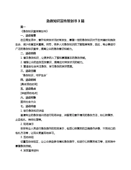 急救知识宣传策划书3篇