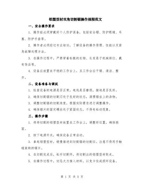 铝塑型材双角切割锯操作规程范文（二篇）