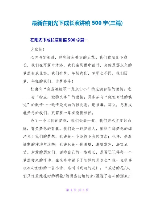 在阳光下成长演讲稿500字(三篇)