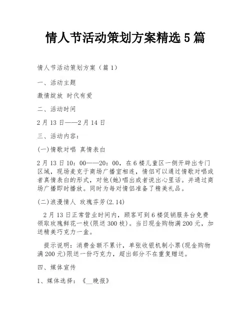 情人节活动策划方案精选5篇