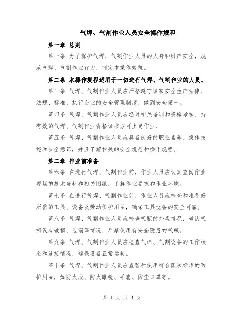 气焊、气割作业人员安全操作规程