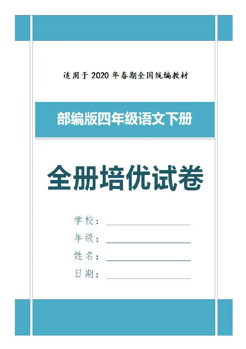部编语文四年级下第二单元单元培优检测卷含答案 (2)