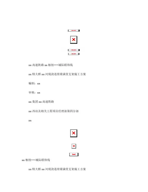 京沪高速铁路某跨河现浇连续梁满堂支架施工方案