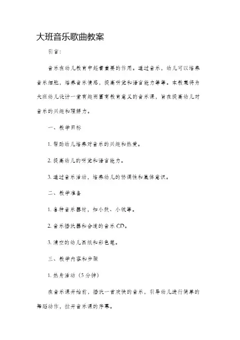 大班音乐歌曲教案