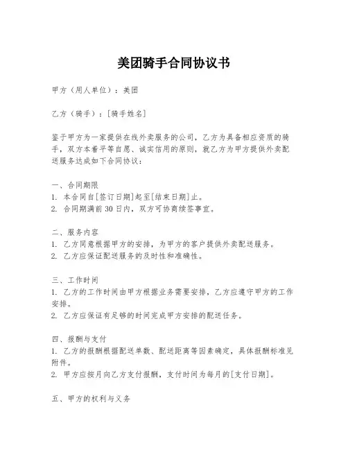 美团骑手合同协议书