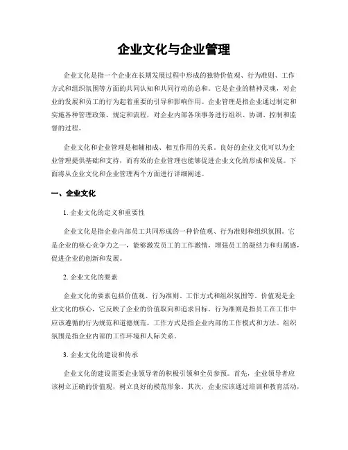 企业文化与企业管理