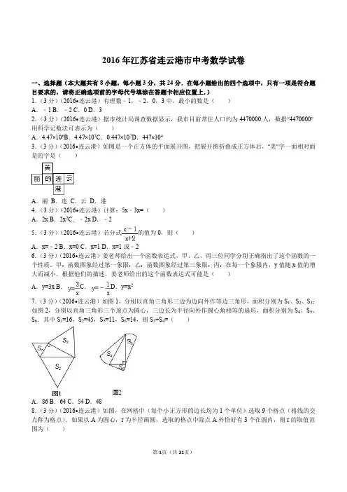 2016年江苏省连云港市中考数学试卷含参考答案解析