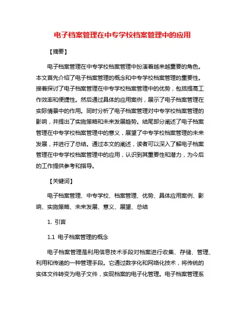 电子档案管理在中专学校档案管理中的应用