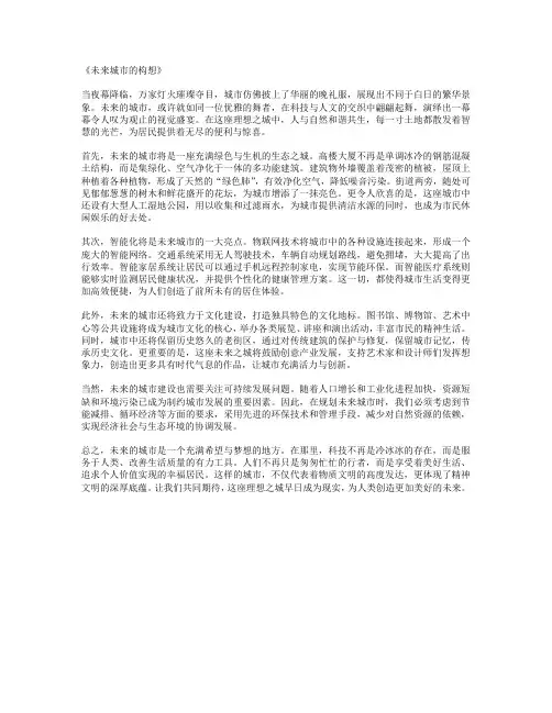 未来城市的构想_
