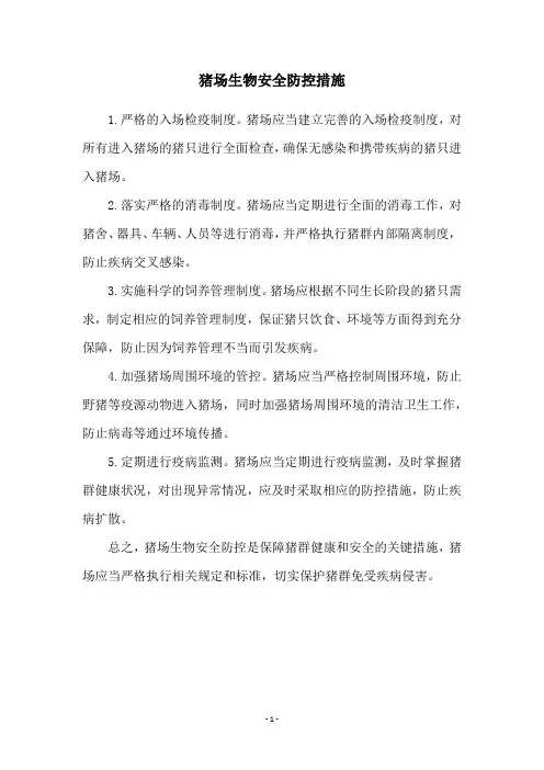猪场生物安全防控措施