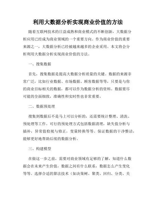 利用大数据分析实现商业价值的方法