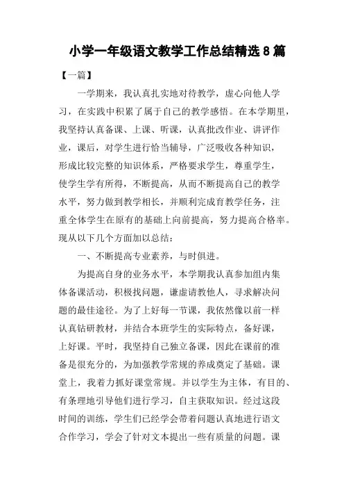 小学一年级语文教学工作总结8篇