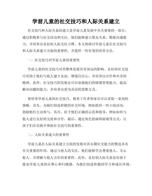学前儿童的社交技巧和人际关系建立