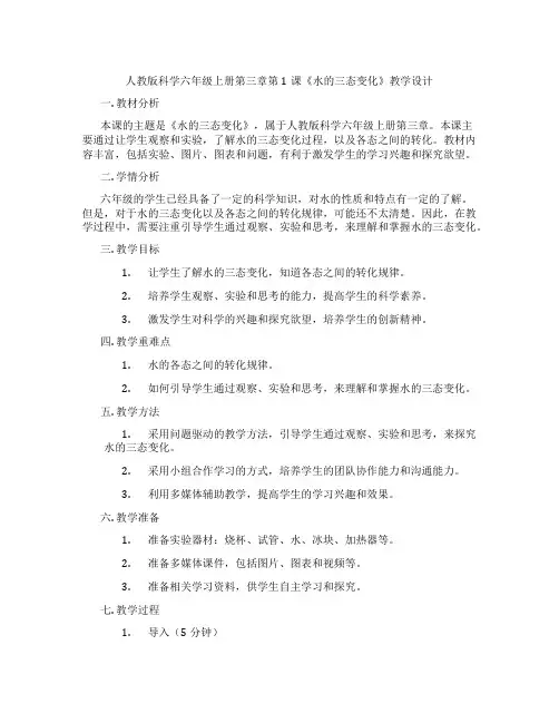 人教版科学六年级上册第三章第1课《水的三态变化》教学设计