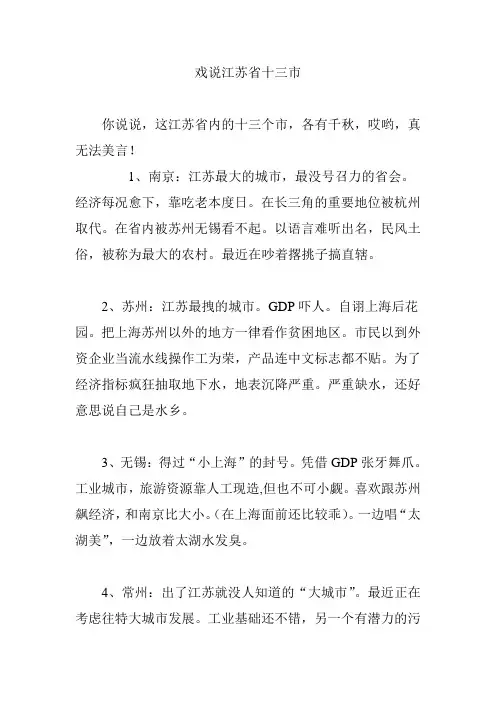 戏说江苏省十三市