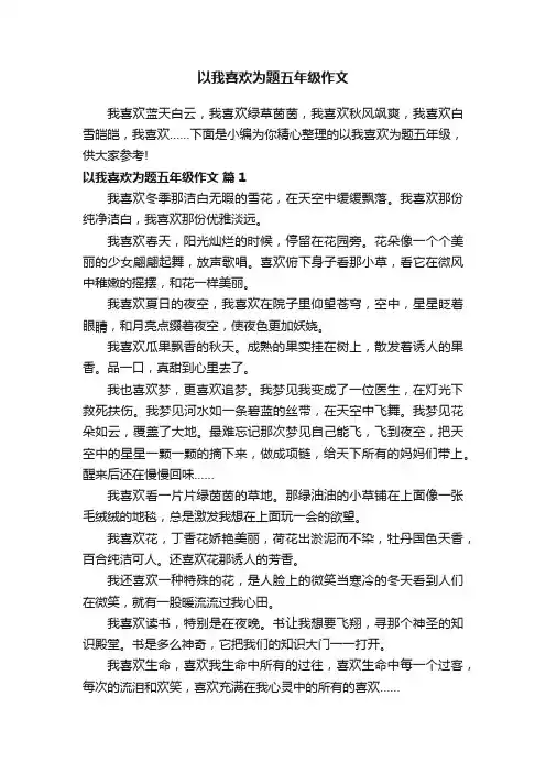 以我喜欢为题五年级作文