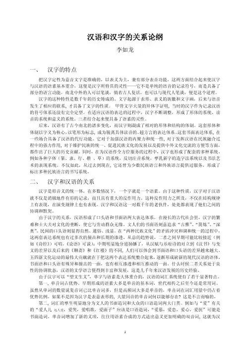 汉语和汉字的关系论纲