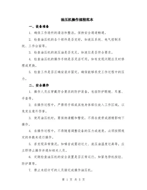 油压机操作规程范本（2篇）