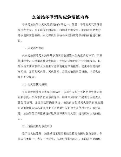 加油站冬季消防应急演练内容
