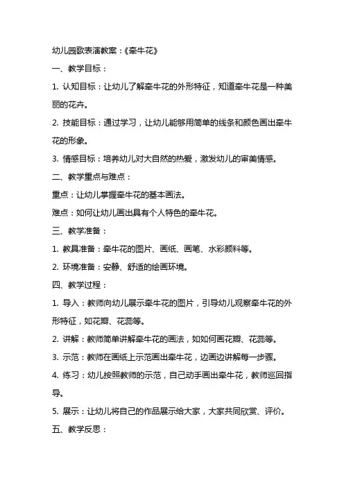 幼儿园歌表演教案：《牵牛花》