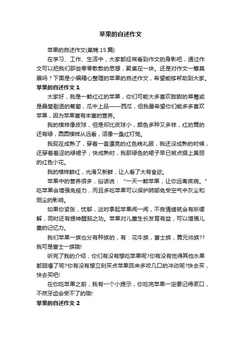 苹果的自述作文（集锦15篇）