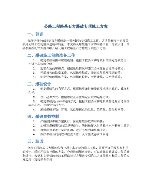 公路工程路基石方爆破专项施工方案