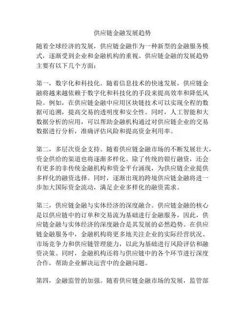 供应链金融发展趋势