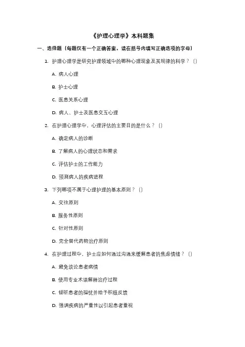 《护理心理学》本科题集