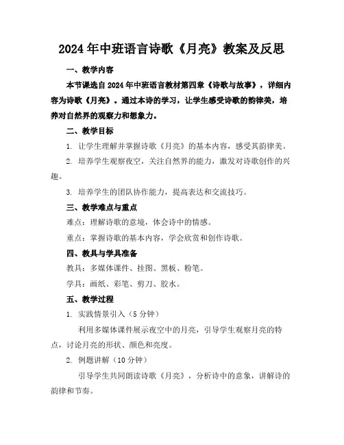 2024年中班语言诗歌《月亮》教案及反思