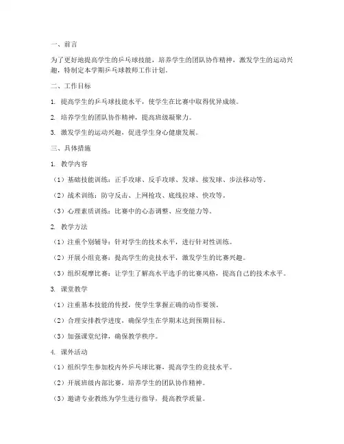 乒乓球教师学期工作计划