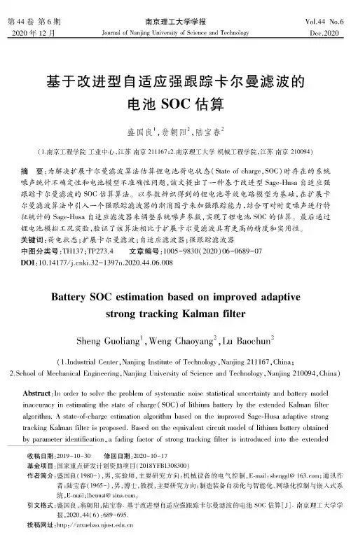 基于改进型自适应强跟踪卡尔曼滤波的电池SOC估算