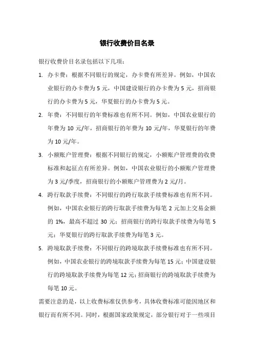 银行收费价目名录