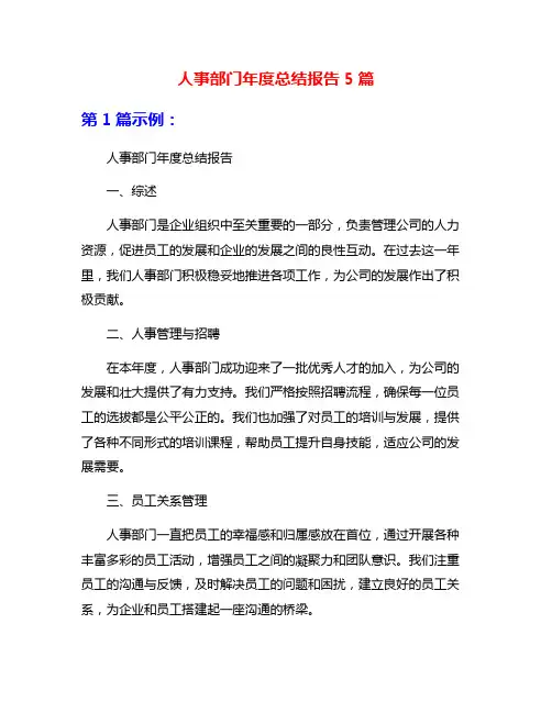 人事部门年度总结报告5篇
