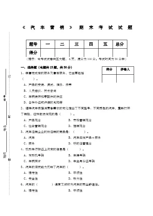 汽车营销期末试题与答案