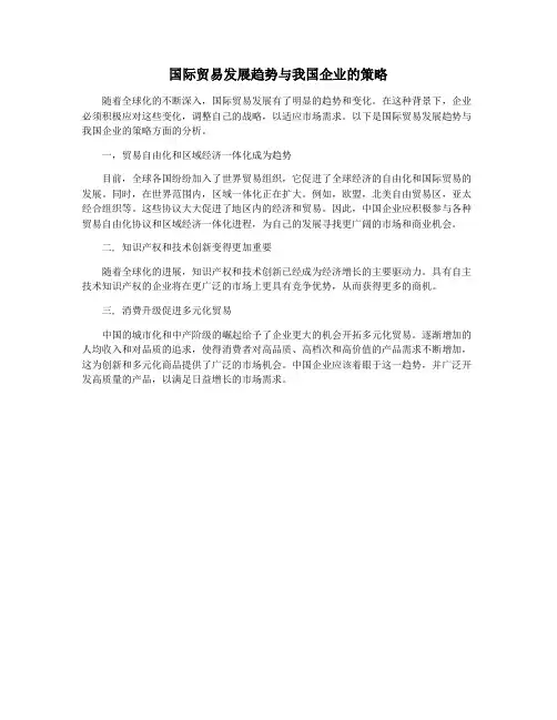 国际贸易发展趋势与我国企业的策略